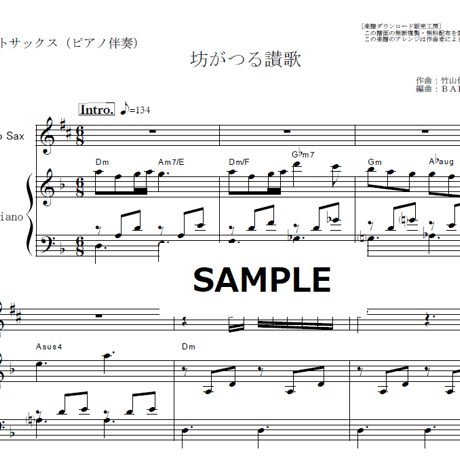 【アルトサックス楽譜】坊がつる讃歌（芹洋子）（アルトサックス・ピアノ伴奏）