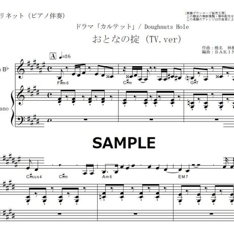 【クラリネット楽譜】おとなの掟～「カルテット」Doughnuts Hole（椎名林檎）（クラリネット・ピアノ伴奏）