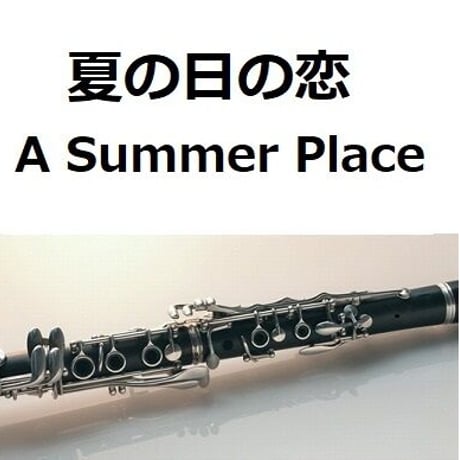 【クラリネット楽譜】夏の日の恋[A Summer Place]（クラリネット・ピアノ伴奏）