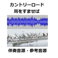 【伴奏音源・参考音源】カントリーロード～耳をすませば（フルートピアノ伴奏）