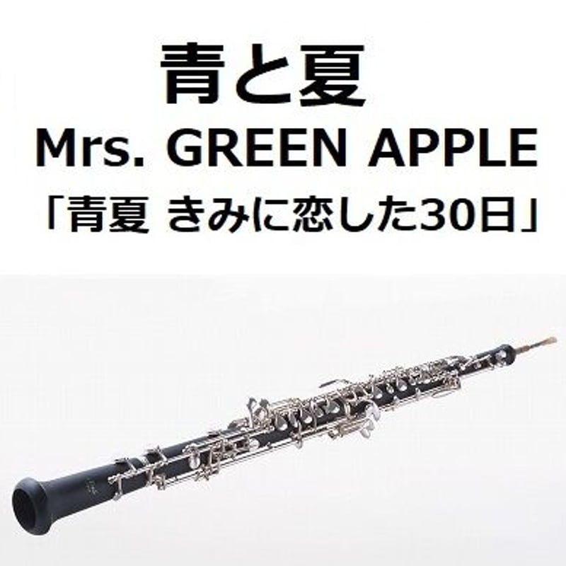オーボエ楽譜】青と夏（Mrs. GREEN APPLE）「青夏 きみに恋した30日