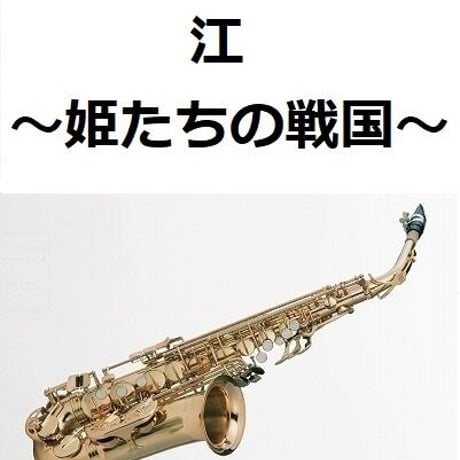 【アルトサックス楽譜】江～姫たちの戦国～（アルトサックス・ピアノ伴奏）