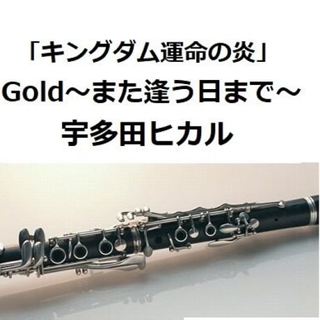 【クラリネット楽譜】Gold～また逢う日まで～「キングダム運命の炎」（宇多田ヒカル）（クラリネット・ピアノ伴奏）