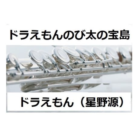 【フルート楽譜】ドラえもん「ドラえもんのび太の宝島」（星野源）（フルートピアノ伴奏）