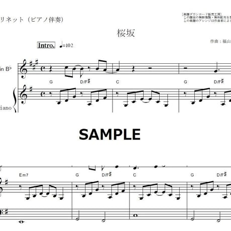 【クラリネット楽譜】桜坂（福山雅治）（クラリネット・ピアノ伴奏）