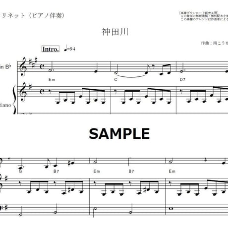 【クラリネット楽譜】神田川（かぐや姫・南こうせつ）（クラリネット・ピアノ伴奏）