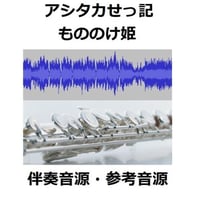 【伴奏音源・参考音源】アシタカせっ記～もののけ姫（フルートピアノ伴奏）