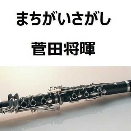 【クラリネット楽譜】まちがいさがし（菅田将暉）「パーフェクトワールド」米津玄師（クラリネット・ピアノ伴奏）