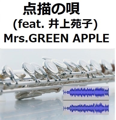 伴奏音源・参考音源】点描の唄 (feat. 井上苑子)（Mrs.GREEN APPLE