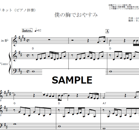 【クラリネット楽譜】僕の胸でおやすみ（かぐや姫）（クラリネット・ピアノ伴奏）