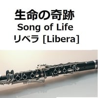 【クラリネット楽譜】生命の奇跡[Song of Life]（リベラ）[Libera]「マドンナ・ヴェルデ」（クラリネット・ピアノ伴奏）