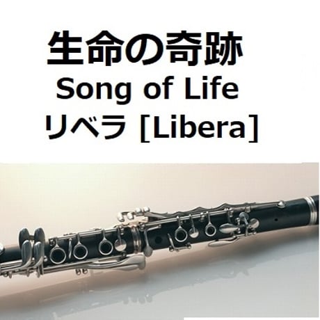 【クラリネット楽譜】生命の奇跡[Song of Life]（リベラ）[Libera]「マドンナ・ヴェルデ」（クラリネット・ピアノ伴奏）