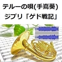 【伴奏音源・参考音源】テルーの唄（手嶌葵）スタジオジブリ「ゲド戦記」（ホルン・ピアノ伴奏）