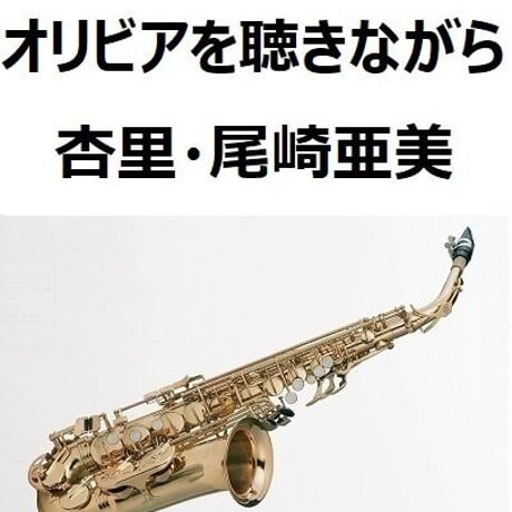 【アルトサックス楽譜】オリビアを聴きながら（杏里・尾崎亜美）（アルトサックス・ピアノ伴奏）