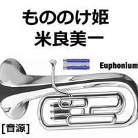 【伴奏音源・参考音源】もののけ姫（米良美一）スタジオジブリ（ユーフォニアム・ピアノ伴奏）