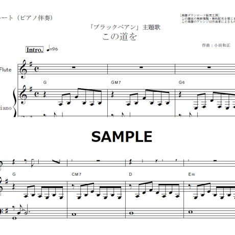 【フルート楽譜】この道を（小田和正 ）「ブラックペアン」（フルートピアノ伴奏）