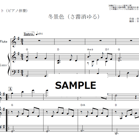 【フルート楽譜】冬景色（さ霧消ゆる）（フルートピアノ伴奏）