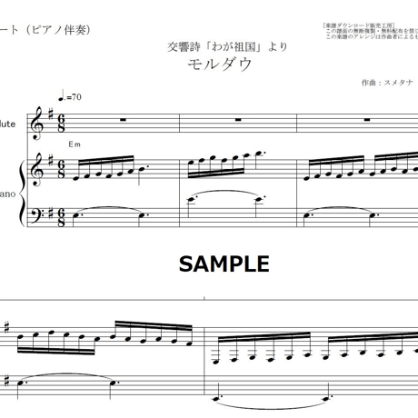 【フルート楽譜】モルダウ「わが祖国」より（スメタナ）（フルートピアノ伴奏）