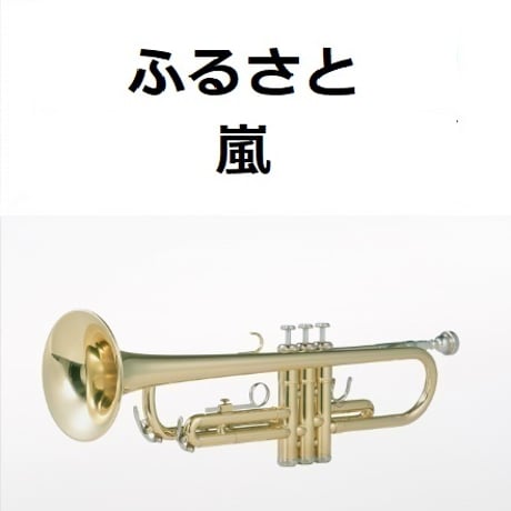 【トランペット楽譜】ふるさと（嵐）（トランペット・ピアノ伴奏）