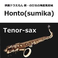 【テナーサックス楽譜】Honto（sumika）「映画ドラえもん 新・のび太の海底鬼岩城」（テナーサックス・ピアノ伴奏）