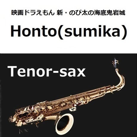 【テナーサックス楽譜】Honto（sumika）「映画ドラえもん 新・のび太の海底鬼岩城」（テナーサックス・ピアノ伴奏）
