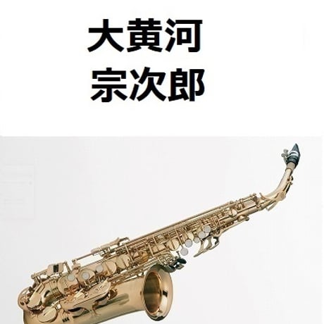 【アルトサックス楽譜】大黄河（宗次郎）（アルトサックス・ピアノ伴奏）
