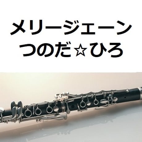 【クラリネット楽譜】メリージェーン（つのだ☆ひろ）（クラリネット・ピアノ伴奏）