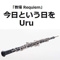 【オーボエ楽譜】今日という日を（Uru）「教場 Requiem」（オーボエ・ピアノ伴奏）
