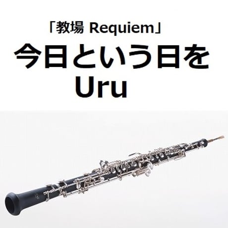 【オーボエ楽譜】今日という日を（Uru）「教場 Requiem」（オーボエ・ピアノ伴奏）