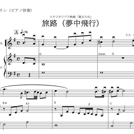 【マンドリン楽譜】風立ちぬ～旅路(夢中飛行)（マンドリンピアノ伴奏）