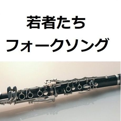 【クラリネット楽譜】若者たち（クラリネット・ピアノ伴奏）※倍賞千恵子,森山直太朗