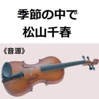 【伴奏音源・参考音源】季節の中で（松山千春）（バイオリン・ピアノ伴奏）