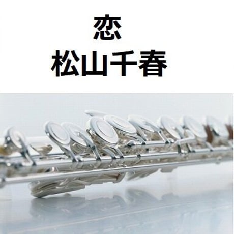 【フルート楽譜】恋（松山千春）（フルートピアノ伴奏）