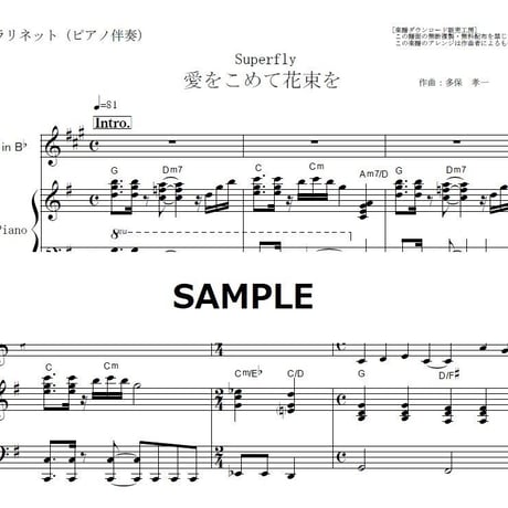 【クラリネット楽譜】愛をこめて花束を（Superfly）（クラリネット・ピアノ伴奏）