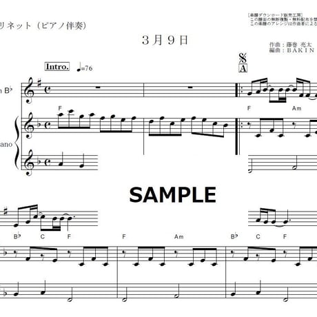 【クラリネット楽譜】3月9日（レミオロメン）（クラリネット・ピアノ伴奏）藤巻 亮太