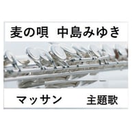 【フルート楽譜】麦の唄～ＮＨＫ連続テレビ小説「マッサン」主題歌～中島みゆき（フルートピアノ伴奏）