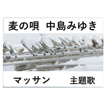 【フルート楽譜】麦の唄～ＮＨＫ連続テレビ小説「マッサン」主題歌～中島みゆき（フルートピアノ伴奏）