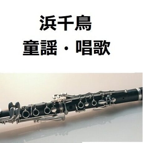 【クラリネット楽譜】浜千鳥（童謡・唱歌）（クラリネット・ピアノ伴奏）