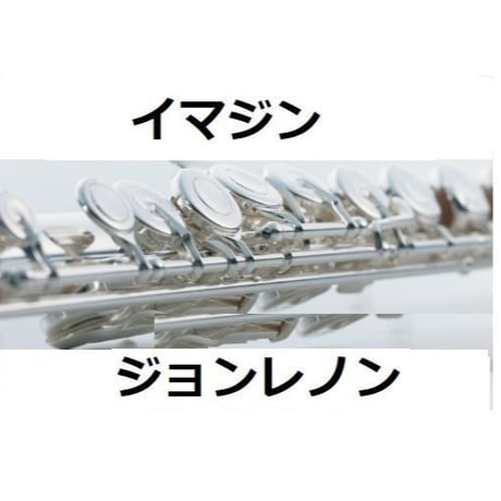 【フルート楽譜】イマジン（ジョンレノン）（フルートピアノ伴奏）