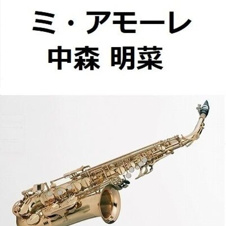 【アルトサックス楽譜】ミ・アモーレ（中森明菜）（アルトサックス・ピアノ伴奏）