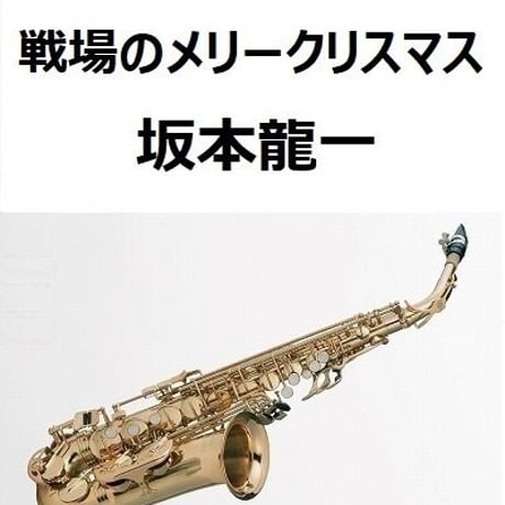 【アルトサックス楽譜】戦場のメリークリスマス（Merry Christmas Mr.Lawrence)坂本龍一（アルトサックス・ピアノ伴奏）