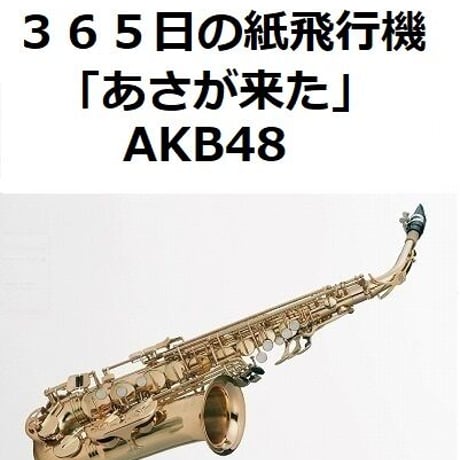 【アルトサックス楽譜】３６５日の紙飛行機（ＡＫＢ４８）「あさが来た」（アルトサックス・ピアノ伴奏）