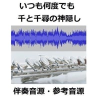 【伴奏音源・参考音源】千と千尋の神隠し～いつも何度でも（フルートピアノ伴奏）