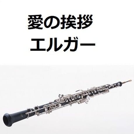 【オーボエ楽譜】愛の挨拶（エルガー）（オーボエ・ピアノ伴奏）
