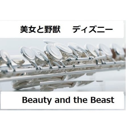 【フルート楽譜】美女と野獣「Beauty and the Beast」ディズニー映画（フルートピアノ伴奏）