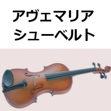 【バイオリン楽譜】アヴェマリア（シューベルト）（バイオリン・ピアノ伴奏）