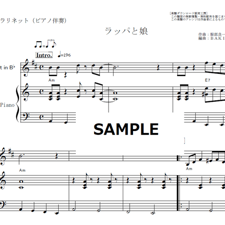 【クラリネット楽譜】ラッパと娘（笠置シヅ子）「ブギウギ」福来スズ子（趣里）（クラリネット・ピアノ伴奏）