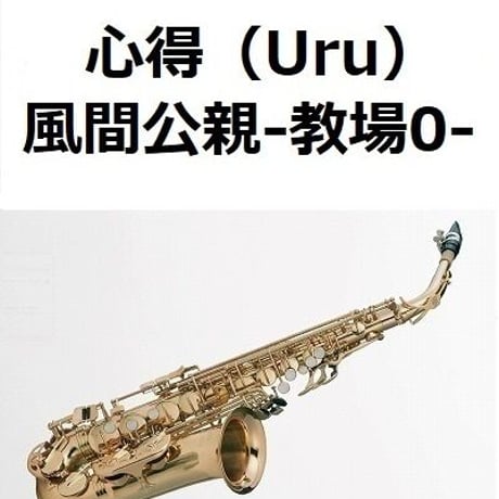 【アルトサックス楽譜】心得（Uru）「風間公親－教場0－」（アルトサックス・ピアノ伴奏）