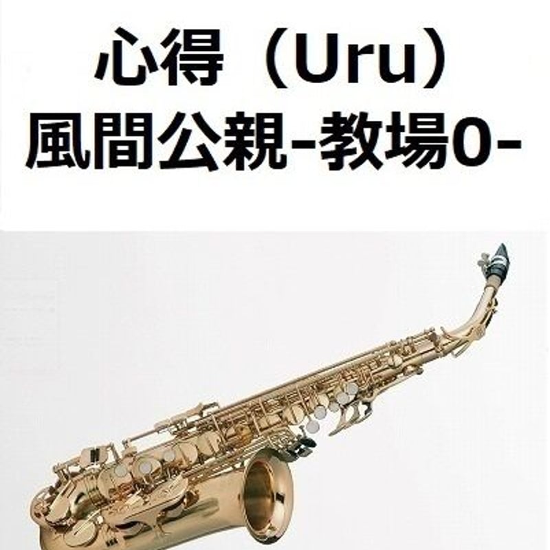アルトサックス楽譜】心得（Uru）「風間公親－教場0－」（アルト