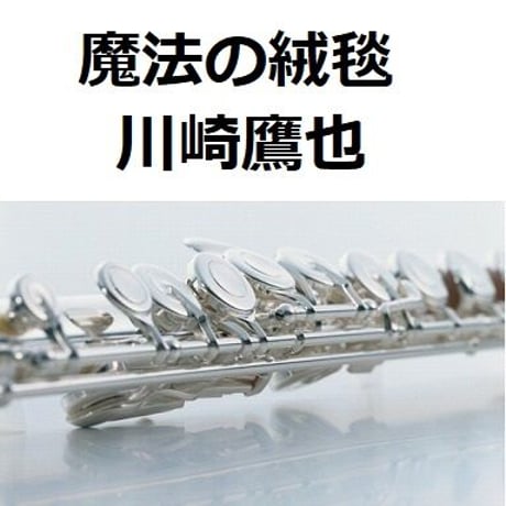 【フルート楽譜】魔法の絨毯（川崎鷹也）（フルートピアノ伴奏）